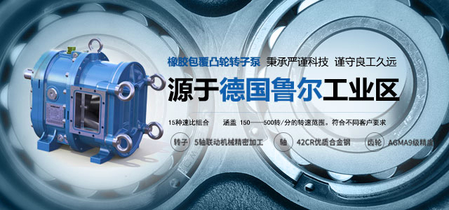源于德國(guó)魯爾工業(yè)區(qū)的彈性體包覆凸輪轉(zhuǎn)子泵. 秉承嚴(yán)謹(jǐn)科技，謹(jǐn)守良工久遠(yuǎn)